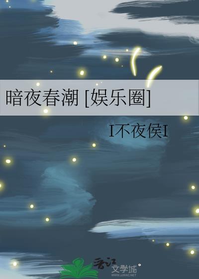 暗夜春潮 [娱乐圈]