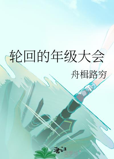 轮回的年级大会