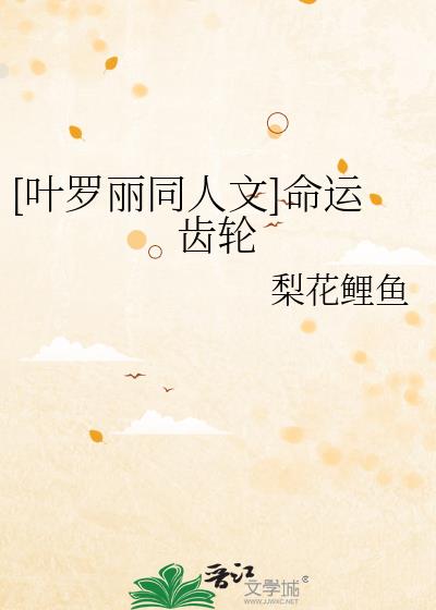 [叶罗丽同人文]命运齿轮