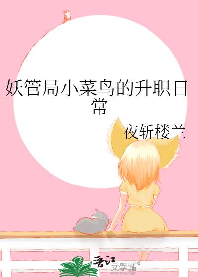 妖管局小菜鸟的升职日常