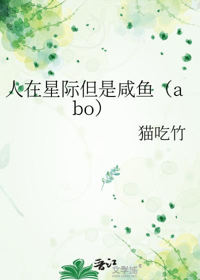 人在星际但是咸鱼（abo）