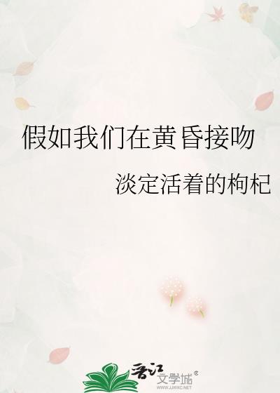 假如我们在黄昏接吻