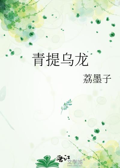 青提乌龙