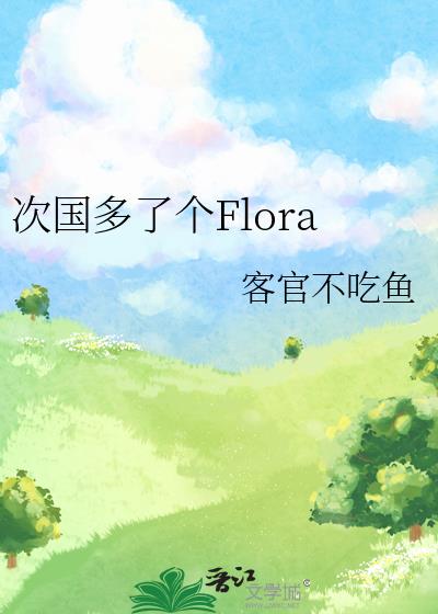 【seventeen】次国多了个Flora