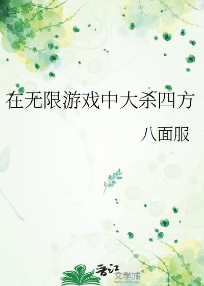 在无限游戏中大杀四方