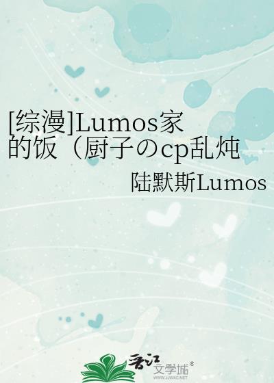 [综漫]Lumos家的饭（厨子のcp乱炖合集）