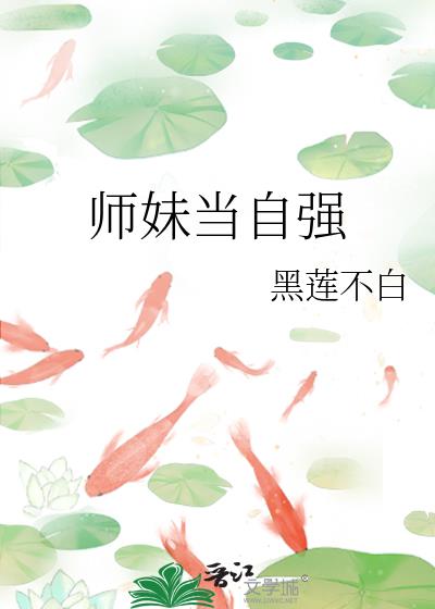 师妹当自强