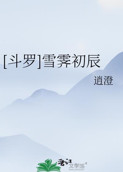 [斗罗]雪霁初辰