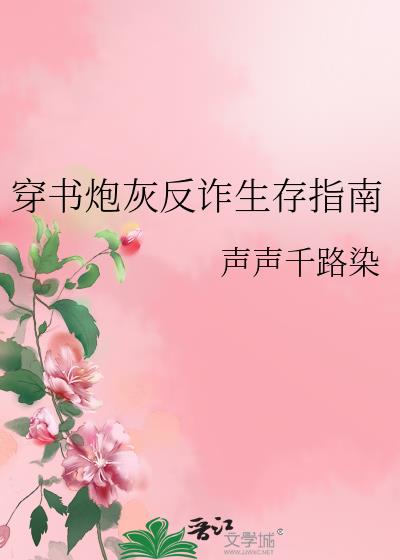 穿书炮灰反诈生存指南