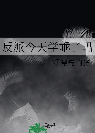 反派今天学乖了吗