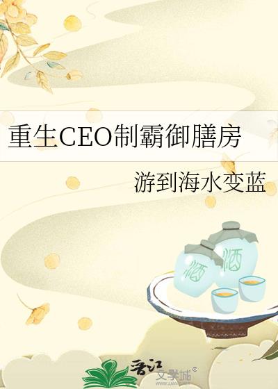 重生CEO制霸御膳房