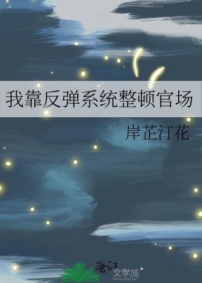 我靠反弹系统整顿官场