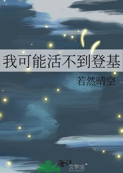 我可能活不到登基