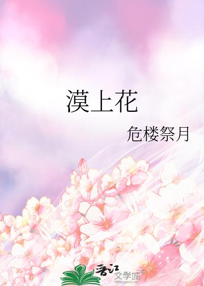 漠上花