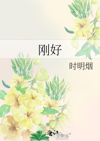 刚好