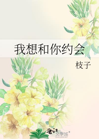 我想和你约会