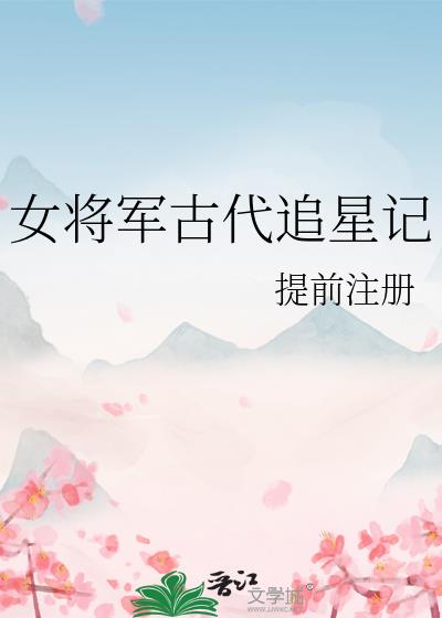 女将军古代追星记