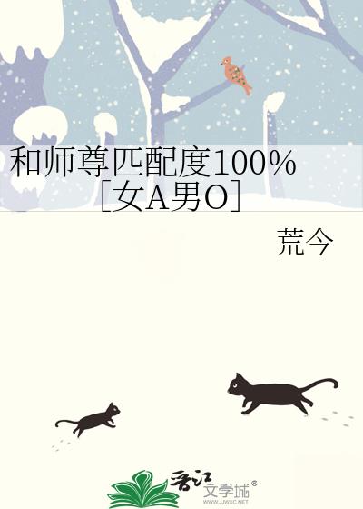 和师尊匹配度100%［女A男O］