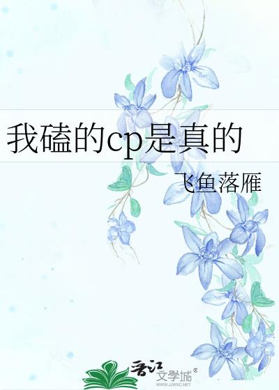 我磕的cp是真的