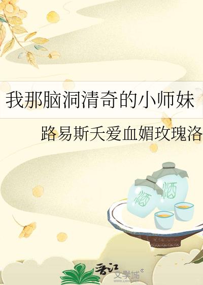 我那脑洞清奇的小师妹