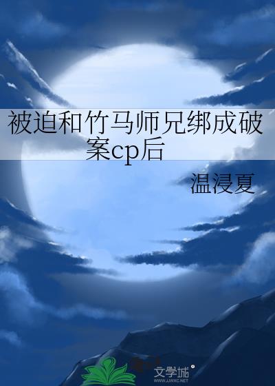 被迫和竹马师兄绑成破案cp后