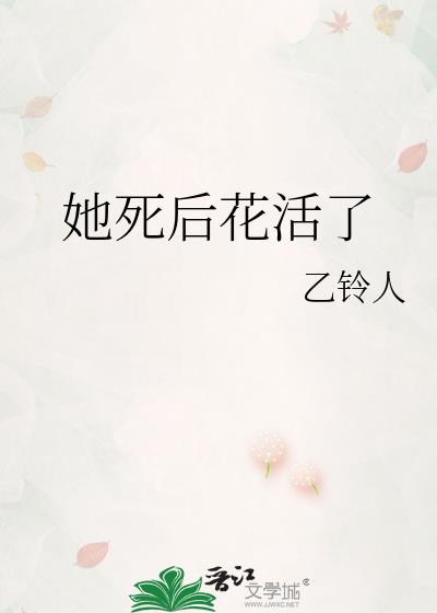 她死后花活了