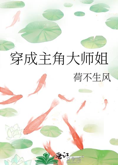 穿成主角大师姐