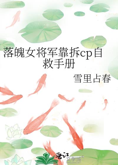 落魄女将军靠拆cp自救手册