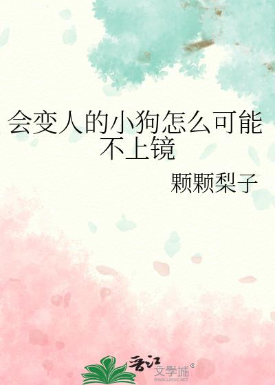 会变人的小狗怎么可能不上镜