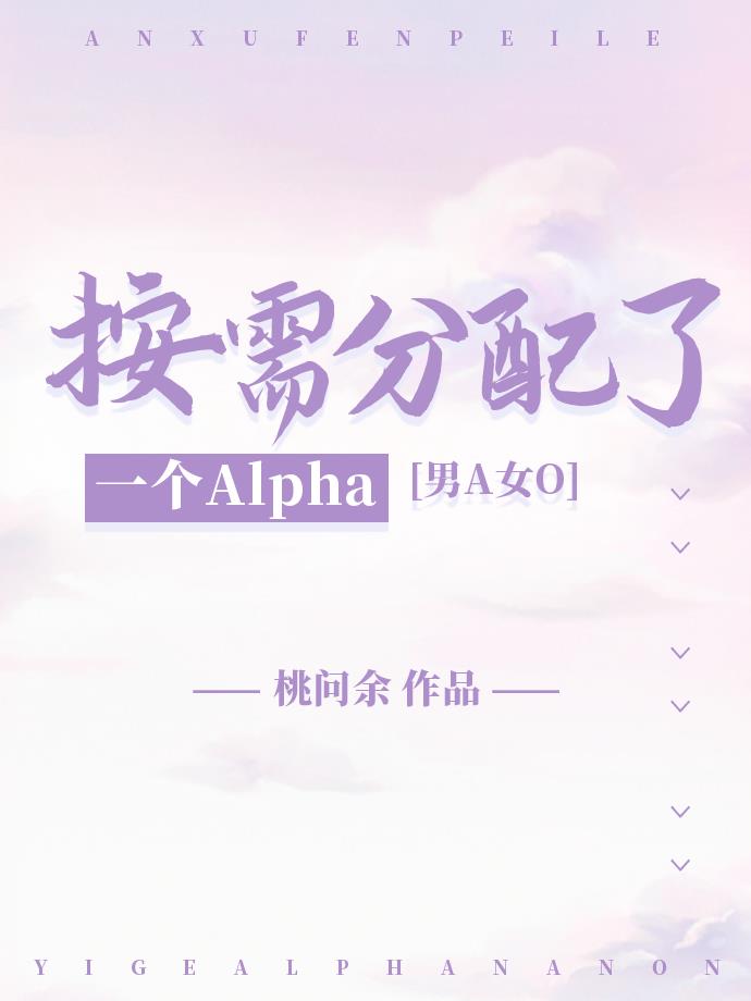 按需分配了一个Alpha[男A女O]