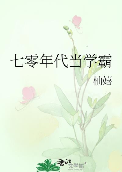 七零年代当学霸