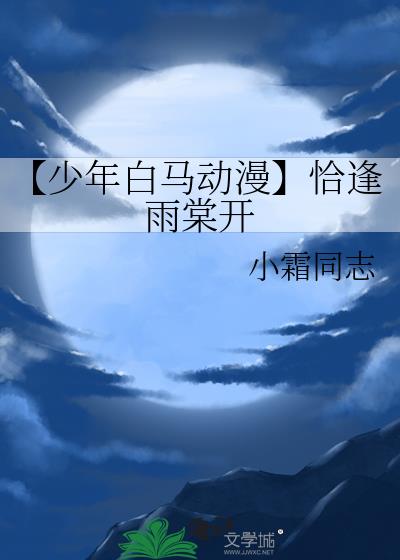 【少年白马动漫】恰逢雨棠开