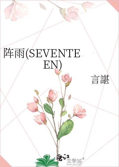 阵雨(SEVENTEEN)