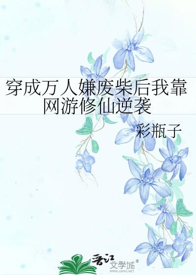 穿成万人嫌废柴后我靠网游修仙逆袭