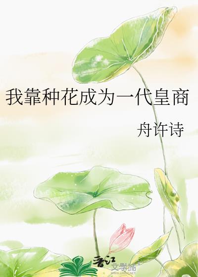 我靠种花成为一代皇商