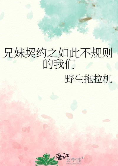 兄妹契约之如此不规则的我们