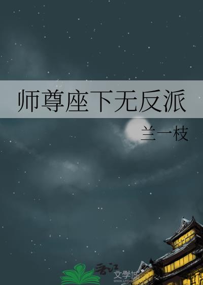 师尊座下无反派