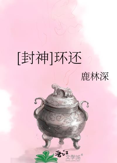 [封神]环还