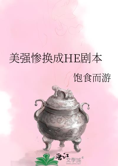 美强惨换成HE剧本