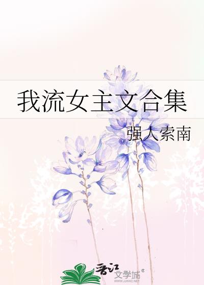 我流女主文合集