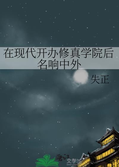 在现代开办修真学院后名响中外