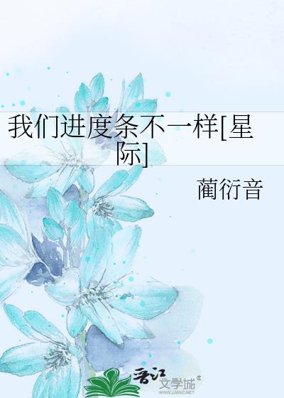 我们进度条不一样[星际]