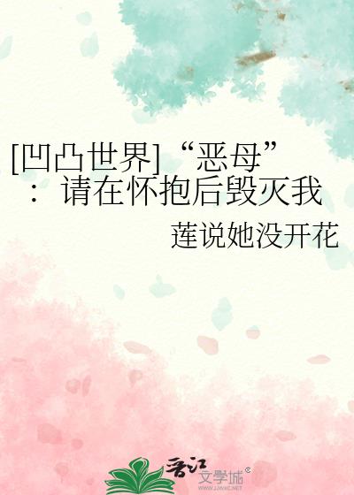 [凹凸世界]“恶母”：请在怀抱后毁灭我