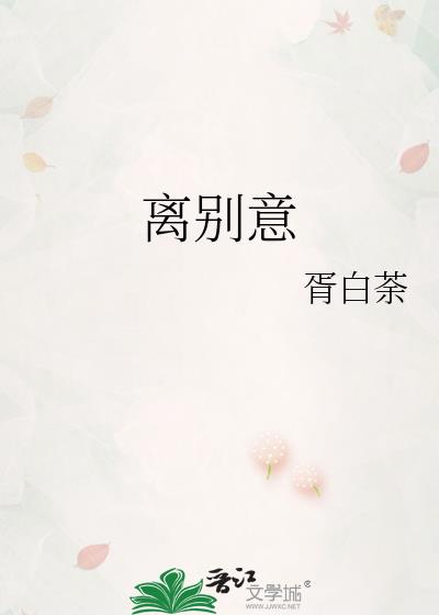 离别意