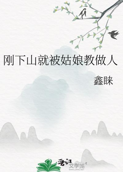 刚下山就被姑娘教做人