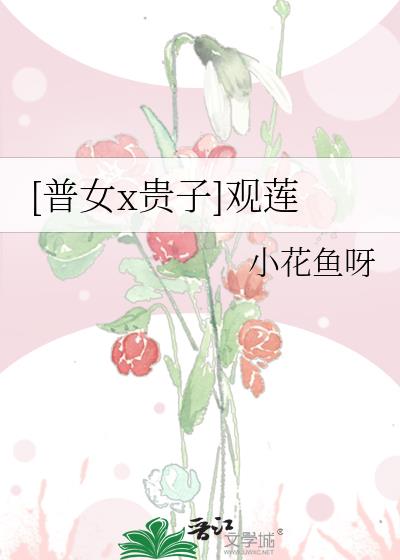 [普女x贵子]观莲