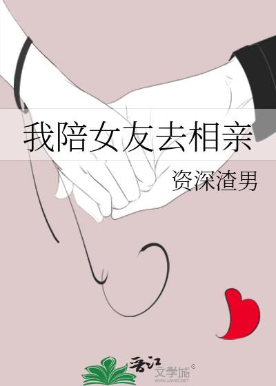 我陪女友去相亲