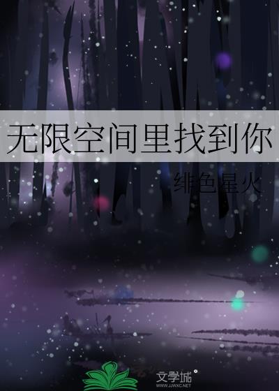 无限空间里找到你