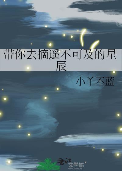 带你去摘遥不可及的星辰