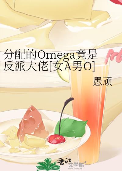 分配的Omega竟是反派大佬[女A男O]